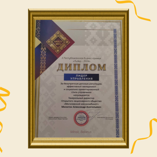 Диплом "Лидер - 2024"