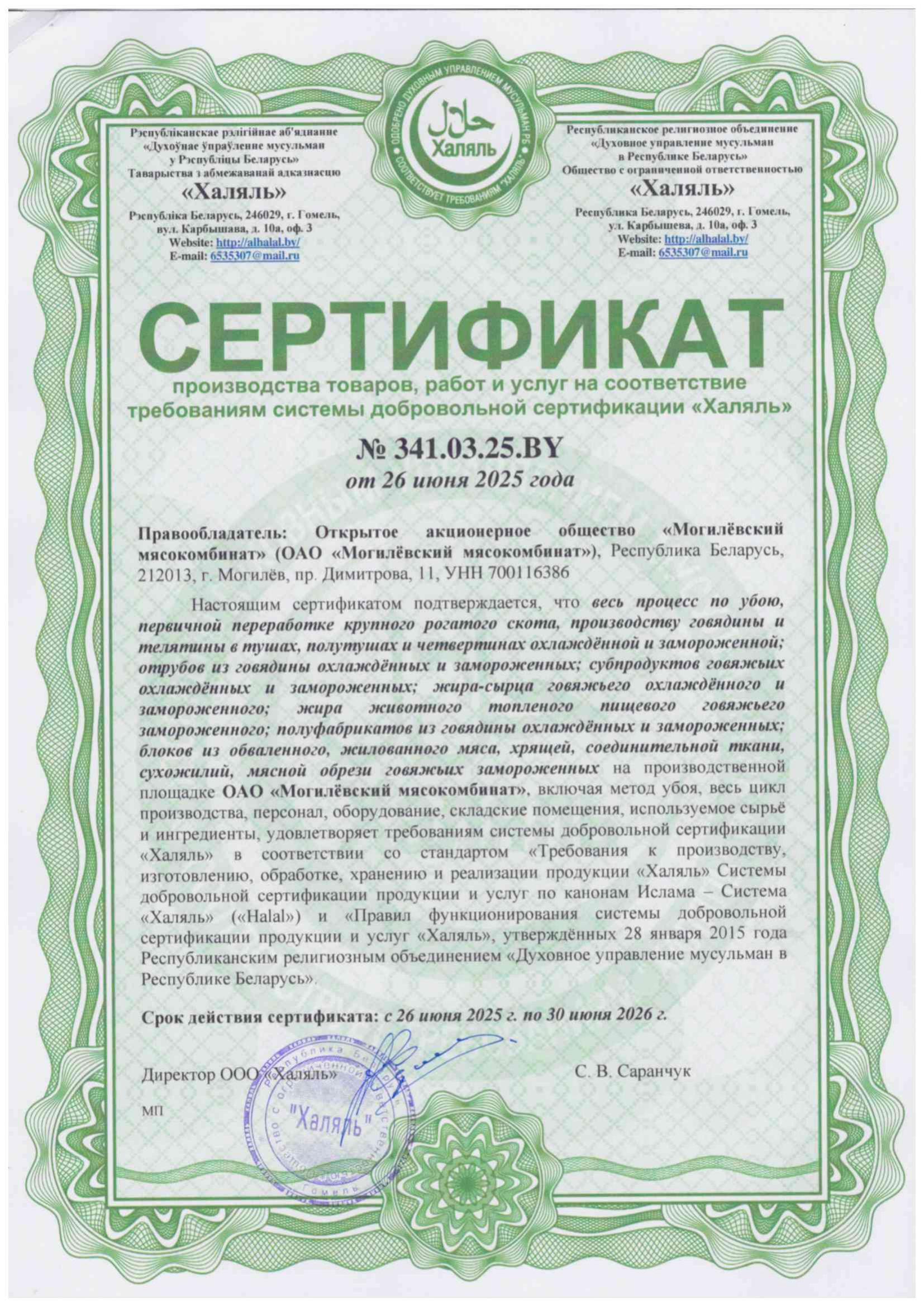 Сертификат «Халяль»