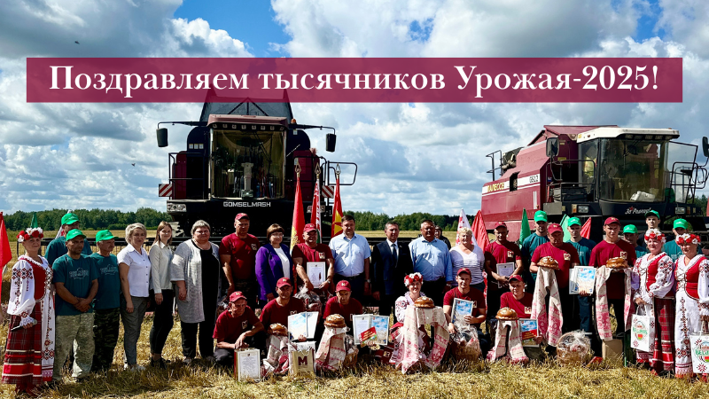Поздравляем тысячников Урожая-2025!
