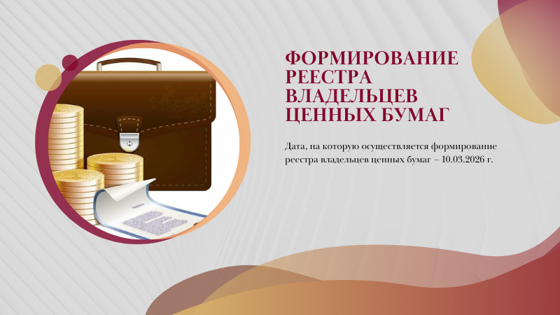 Формирование реестра владельцев ценных бумаг